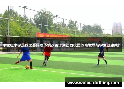 牟家庄小学足球比赛场地环境改善计划助力校园体育发展与学生健康成长