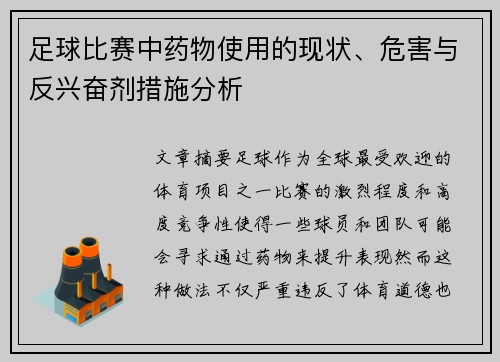 足球比赛中药物使用的现状、危害与反兴奋剂措施分析