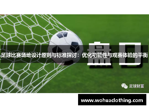 足球比赛场地设计原则与标准探讨：优化功能性与观赛体验的平衡