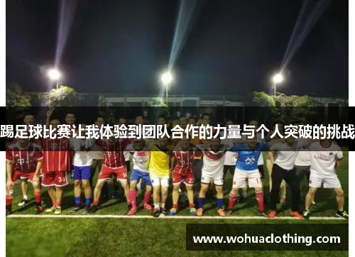 踢足球比赛让我体验到团队合作的力量与个人突破的挑战