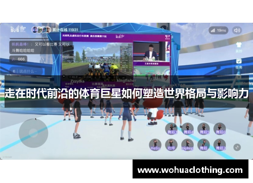 走在时代前沿的体育巨星如何塑造世界格局与影响力