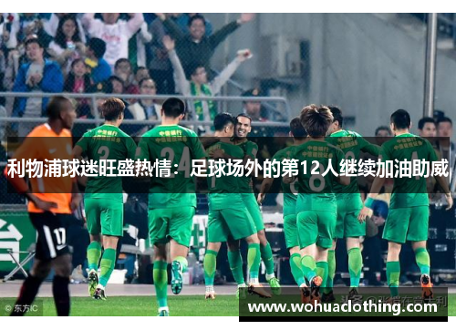 利物浦球迷旺盛热情：足球场外的第12人继续加油助威