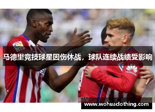 马德里竞技球星因伤休战，球队连续战绩受影响