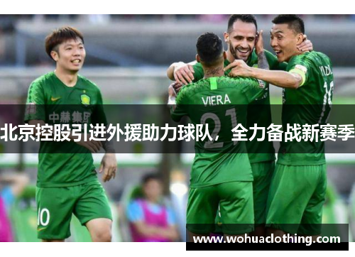 北京控股引进外援助力球队，全力备战新赛季