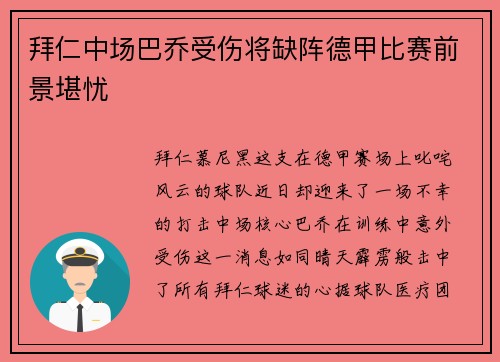 拜仁中场巴乔受伤将缺阵德甲比赛前景堪忧