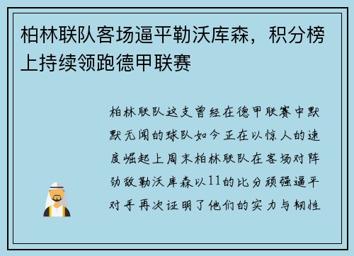 柏林联队客场逼平勒沃库森，积分榜上持续领跑德甲联赛