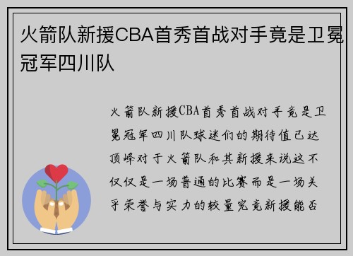 火箭队新援CBA首秀首战对手竟是卫冕冠军四川队