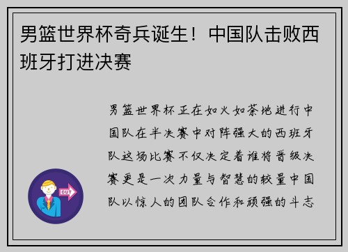 男篮世界杯奇兵诞生！中国队击败西班牙打进决赛