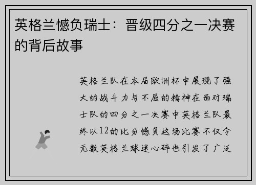 英格兰憾负瑞士：晋级四分之一决赛的背后故事