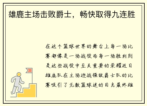 雄鹿主场击败爵士，畅快取得九连胜