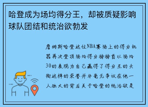 哈登成为场均得分王，却被质疑影响球队团结和统治欲勃发