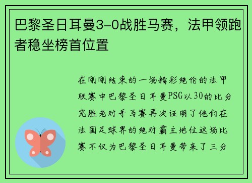 巴黎圣日耳曼3-0战胜马赛，法甲领跑者稳坐榜首位置