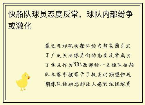 快船队球员态度反常，球队内部纷争或激化