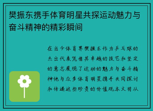 樊振东携手体育明星共探运动魅力与奋斗精神的精彩瞬间