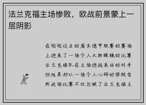法兰克福主场惨败，欧战前景蒙上一层阴影