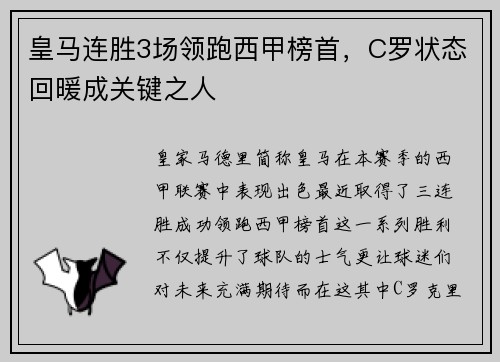 皇马连胜3场领跑西甲榜首，C罗状态回暖成关键之人