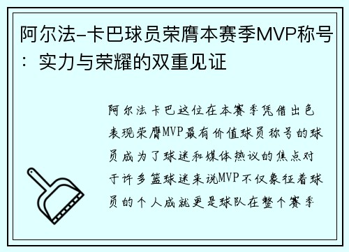 阿尔法-卡巴球员荣膺本赛季MVP称号：实力与荣耀的双重见证