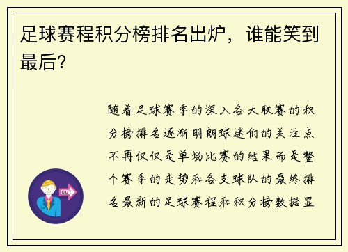 足球赛程积分榜排名出炉，谁能笑到最后？