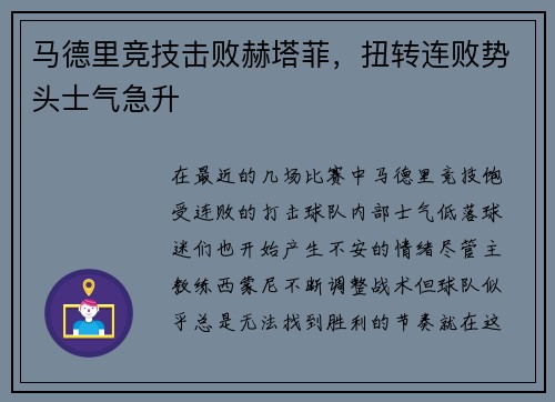马德里竞技击败赫塔菲，扭转连败势头士气急升