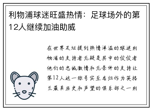 利物浦球迷旺盛热情：足球场外的第12人继续加油助威