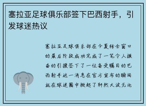 塞拉亚足球俱乐部签下巴西射手，引发球迷热议