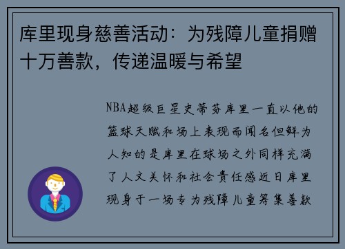 库里现身慈善活动：为残障儿童捐赠十万善款，传递温暖与希望