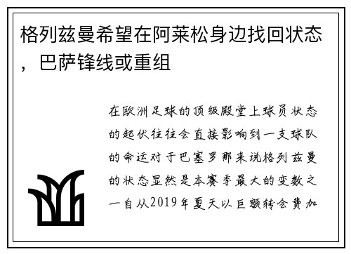 格列兹曼希望在阿莱松身边找回状态，巴萨锋线或重组