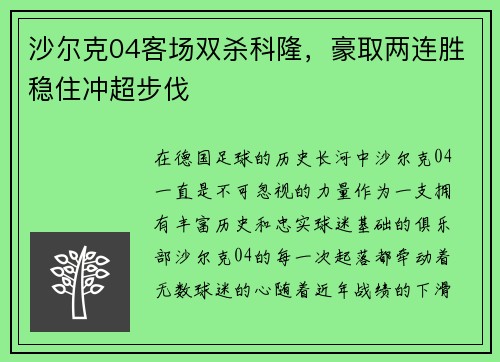 沙尔克04客场双杀科隆，豪取两连胜稳住冲超步伐