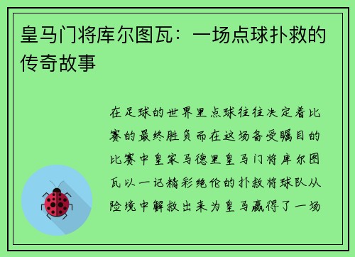 皇马门将库尔图瓦：一场点球扑救的传奇故事
