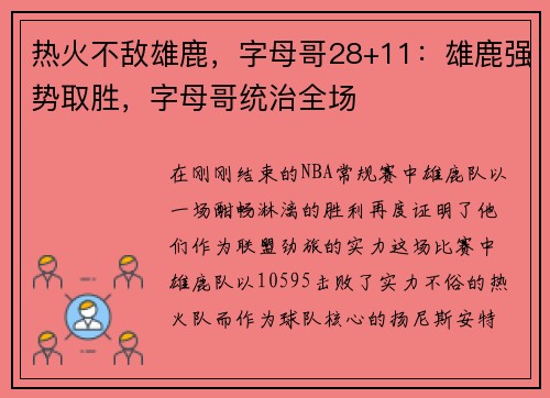 热火不敌雄鹿，字母哥28+11：雄鹿强势取胜，字母哥统治全场