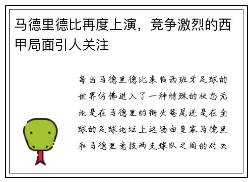 马德里德比再度上演，竞争激烈的西甲局面引人关注