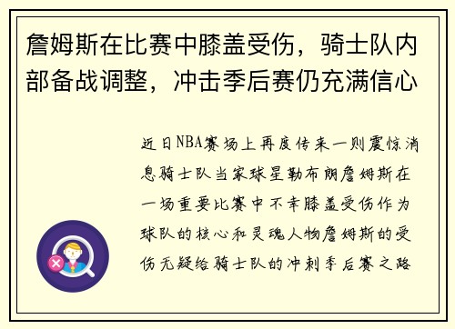 詹姆斯在比赛中膝盖受伤，骑士队内部备战调整，冲击季后赛仍充满信心