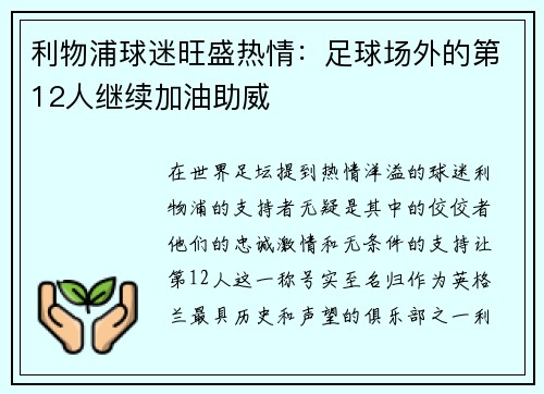 利物浦球迷旺盛热情：足球场外的第12人继续加油助威
