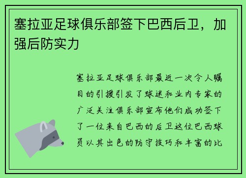 塞拉亚足球俱乐部签下巴西后卫，加强后防实力