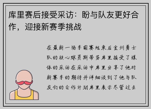 库里赛后接受采访：盼与队友更好合作，迎接新赛季挑战