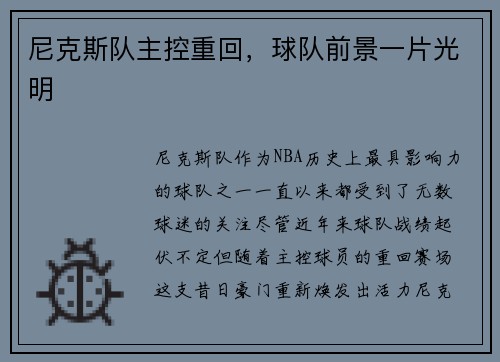 尼克斯队主控重回，球队前景一片光明