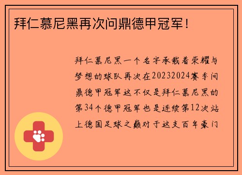 拜仁慕尼黑再次问鼎德甲冠军！