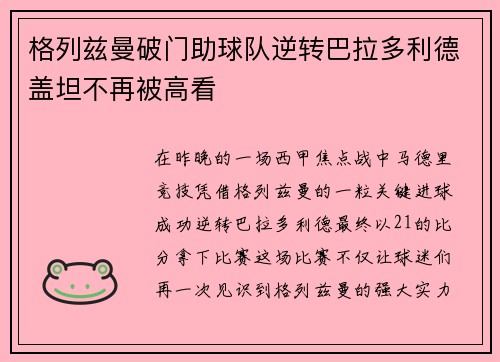 格列兹曼破门助球队逆转巴拉多利德盖坦不再被高看