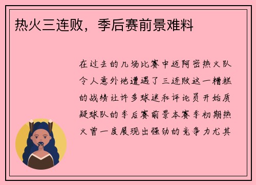 热火三连败，季后赛前景难料
