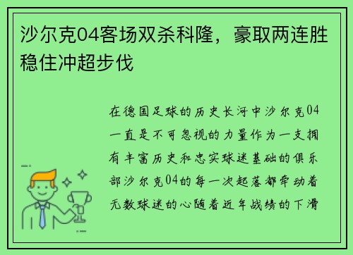 沙尔克04客场双杀科隆，豪取两连胜稳住冲超步伐