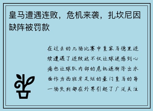 皇马遭遇连败，危机来袭，扎坎尼因缺阵被罚款