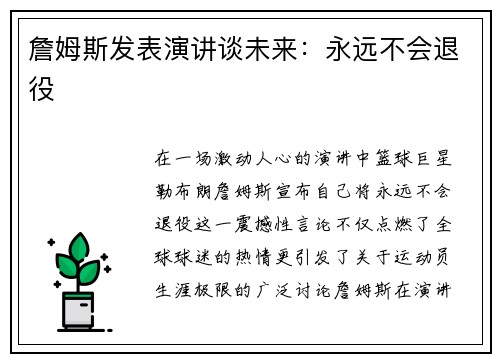 詹姆斯发表演讲谈未来：永远不会退役