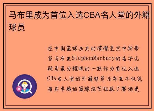 马布里成为首位入选CBA名人堂的外籍球员